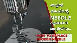 how to change the needle of sewing machine / തയ്യൽ മെഷീന്റെ NEEDLE എങ്ങനെ മാറ്റിയിടാം