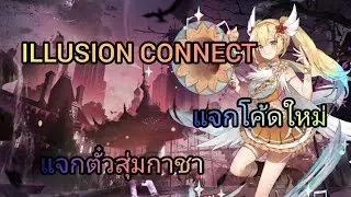 illusion connect ไทย - แจกโค้ดใหม่ แจกตั๋วสุ่มกาชา