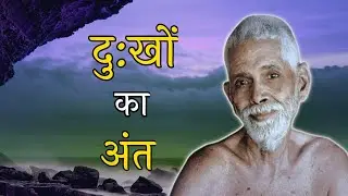 दु:खों का अंत, Spiritual audiobook , Maharishi Raman hindi