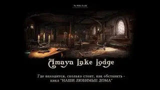 (TES Online) Amaya Lake Lodge - Обзор дома, дизайн
