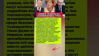 МЕРКЕЛЬ РАЗНЕСЛА ПОЛЬШУ &mdash; КТО ВИНОВАТ. Последние новости политика сегодня #политика #новости