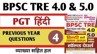 BPSC TRE 4.0 | BPSC TRE PGT HINDI PREVIOUS YEAR QUESTION PAPER | BPSC TRE HINDI CLASS | PART -4