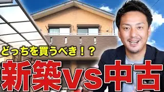【新築vs中古】どっちを買うべき！？不動産のプロが徹底解説！！