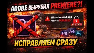 Ошибка Adobe: This unlicensed app has been disabled &mdash; 100% РАБОЧЕЕ РЕШЕНИЕ
