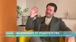 ЗАЩО спряхме да възпитаваме децата си?! ИВО ВЕЛИЧКОВ Част 1