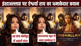 Inshallah || Aishwarya Rai Breaks Silence on Bhansali&rsquo;s Grand Vision with Salman Khan & Alia Bhatt! 