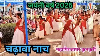चढ़ावा नाच || जयंती वर्ष 2025 || Offertory Dance Cathedral Of Our Lady Of The Rosary Church Kunkuri 