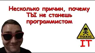 Несколько причин, почему ты не станешь программистом... (+ розыгрыш книги)