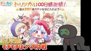 【トリッカル】100日記念！謎の吟遊詩人エピカがやってきた！！【ランガタロウ】