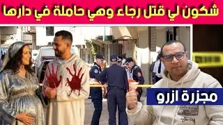 مجـ  زرة ازرو - شنو قصة رجاء وكيفاش تقـ .تلات وهي حاملة في دارها-  قضية لصدمـ .ات ساكنة ازرو 