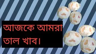 eat palm. eat plam fruit . eat palm tree.  আজ আমরা সবাই মিলে তাল খেলাম এবং খুব খুব আনন্দ করলাম।