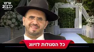 הרב אדיר עמרוצי - כל הסגולות של כל גדולי ישראל לאורך כל ההיסטוריה ל....זיווגים!
