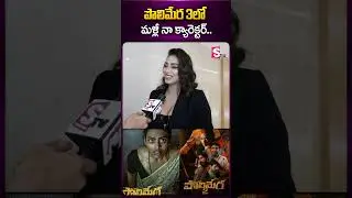 పొలిమేర3లో మళ్లీ నా క్యారెక్టర్.. #kamakshibhaskarla #actresskamakshi #polimera3 #sumantv #ytshorts