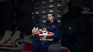Актуальны ли AJ1 high в 2025 году? 🥸