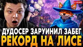 ДУДОСЕР ЗАРУИНИЛ ЗАНОС на ЛИСЕ! РЕКОРД с 5 МЕГАБОНКАМИ в 1x1! SilverName Сильвернейм Hearthstone
