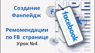 4-урок &laquo;Таргет с 0&raquo;: Создание Фан-пэйдж/рекомендации по ФБ странице