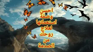احسن وصفة استعملتها لعلاج روحك .