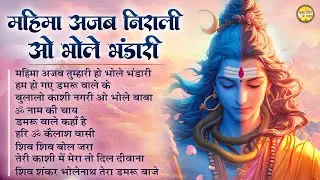 महिमा अजब निराली ओ भोलेबाबा Somvaar Special Shiv Bhajan |Bhagvaan Shiv Bhajan |सोमवार स्पेशल शिव भजन