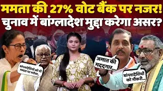 Mamata की 27% Vote Bank पर नजर! Election में Bangladesh मुद्दा करेगा असर?