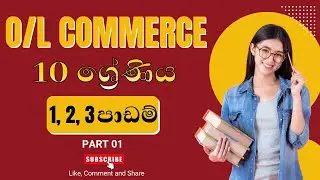 10 ශ්‍රේණිය 1, 2, 3 පාඩම් PART 1 | පළමු පාඩම | O/L Commerce