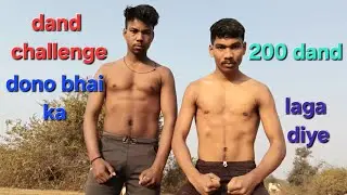 दोनों भाइयों का दंड challenge  भाई ने 200 दंड लगा दिए