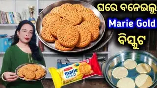 ଘରେ ବନେଇଲୁ marie gold biscuit  | #odiavolg #odialifestyle#vlog #cooking #odia