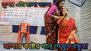 মালার বিয়ে বাড়ি কালিয়াকৈর গাজীপুর 