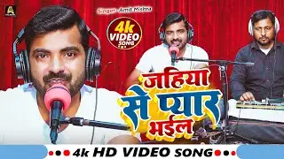#Video | जहिया से प्यार भईल - Amit Mishra - Jahiya Se Pyar Bhail - New Bhojpuri Song 2025