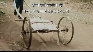 दो पहियो वाली गाड़ी केसे बनाये जाने ईस video me 