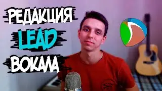 РЕДАКЦИЯ ОСНОВНОГО ВОКАЛА В REAPER / КАК РЕДАКТИРОВАТЬ ВОКАЛ