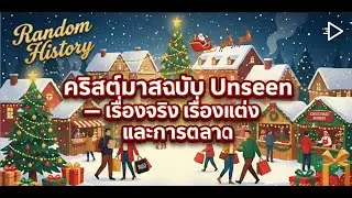 Random History : คริสค์มาสฉบับ Unseen - เรื่องจริง เรื่องแต่ง และการตลาด