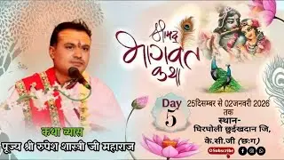 Live🔴Day-5॥श्री मद् भागवत कथा॥पूज्य श्री रुपेश शास्त्री जी महाराजIIकथास्थल-घिरघोली छुईखदान,  (छःग)