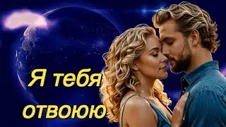 ART INTEL - Я тебя отвоюю! A Timeless Love Story Unfolds In Stunning Landscapes!