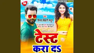 Test Kara Da (Bhojpuri)