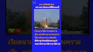 🇻🇳🇲🇲ขีปนาวุธ Scud