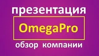 OmegaPro презентация обзор компании Omega Pro
