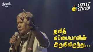 தலித் சுப்பையா-வின் அருகிலிருந்து | Street Studio | Neelam Social | Dalit Subbiah Tribute