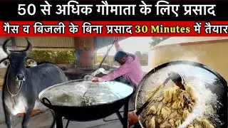 आधुनिकता के साथ प्राकृतिक संगम 👍 50 से अधिक गायों के लिए प्रशाद इस तरह तैयार किया जाता है 👍