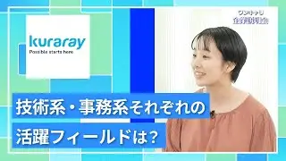 【27卒向け】クラレ｜ワンキャリ企業説明会｜技術系・事務系それぞれの活躍フィールドは？