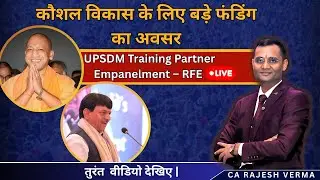 कौशल विकाश के लिए फ़ंडिंग का  बड़ा अवसर - UPSDM RFE Live - New year gift for NGO 2026