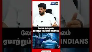 லோன் ஆப் மூலன் ஏமாற்றும் NORTH INDIANS  | Loan App Scam | Online Scam | Tamil