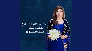 رسولي يقوم يبلغني اشارة
