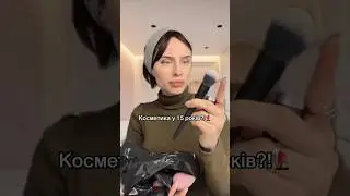 Яка косметика у 15 років???😡