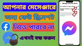 মেসেঞ্জারে স্ক্রিনশট বন্ধ করার উপায়।মেসেঞ্জারে স্ক্রিনশট কিভাবে বন্ধ করে।Messenger Screenshot off