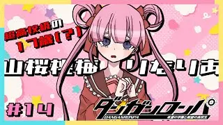 【ダンガンロンパ】これが最終決戦でありますように（希望）【#14】