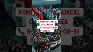 Сантехника: 87022920851. Металл: 8 771 358 37 87. Пластик: 8 707 244 73 90