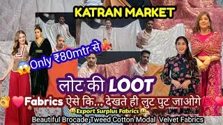🛍🥳लोट का धमाल🤩...Export Surplus Fabrics🤑घर बैठे ऑर्डर करें 🤗Katran Market Mangolpuri 