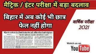 Bihar Board Pattern change 2021 Exam Objective 100% In Board exam 10th 12th 2021-100 Objective bseb