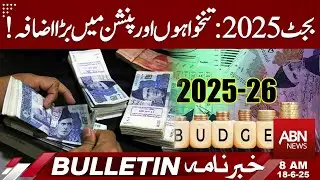 Budget 2025 Announced: Big Salary & Pension Hike for Government Employees!| BULLETIN 08 AM | ABN NEW