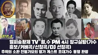 정규음악방송 180회  오늘의 테마 바다 항구 마돌스 노래들 중심  걸어다니는 가요무대  (묻혀진 옛가요와 트롯쇼) 가수흥보/대표곡/커버곡